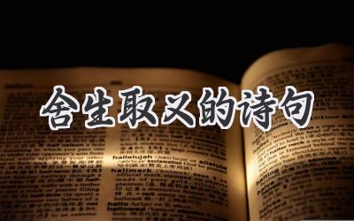 舍生取义的诗句