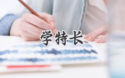 学特长