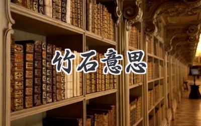 竹石意思