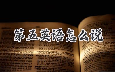 第五英语怎么说