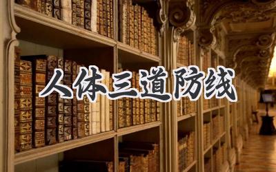 人体三道防线