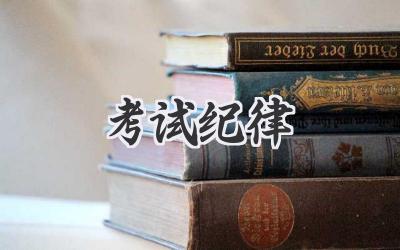 考试纪律