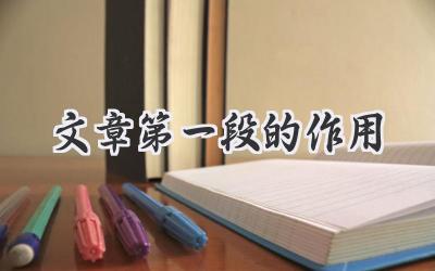 文章第一段的作用