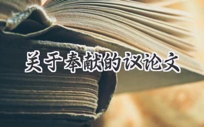 关于奉献的议论文