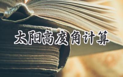 太阳高度角计算