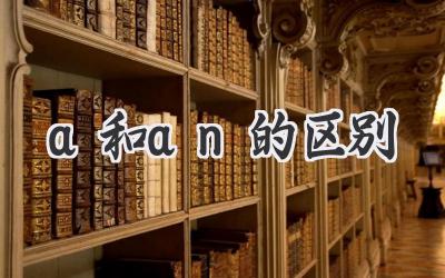 a和an的区别