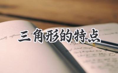 三角形的特点