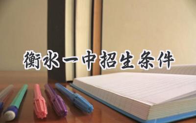 衡水一中招生条件