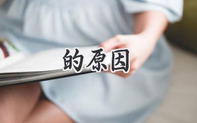 的原因