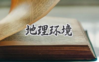 地理环境