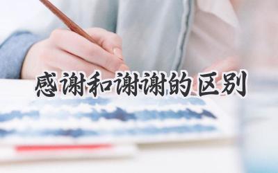 感谢和谢谢的区别