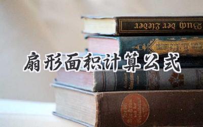 扇形面积计算公式