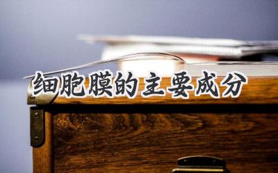 细胞膜的主要成分