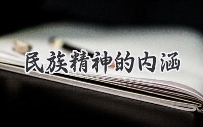 民族精神的内涵