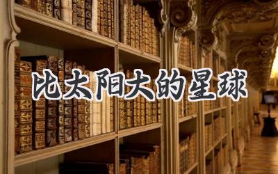 比太阳大的星球