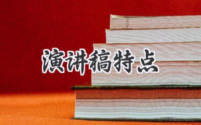 演讲稿特点