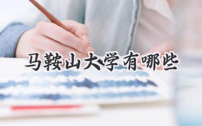 马鞍山大学有哪些