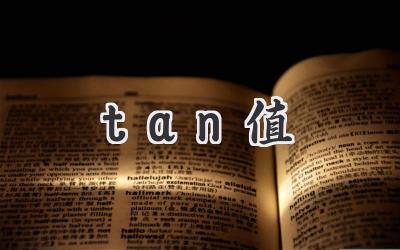 tan值