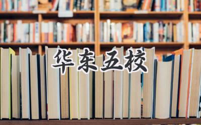 华东五校