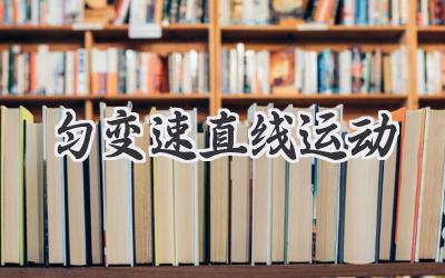 匀变速直线运动