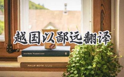 越国以鄙远翻译