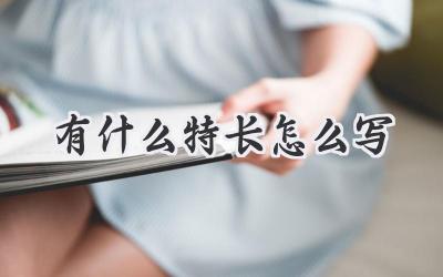有什么特长怎么写