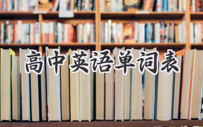高中英语单词表