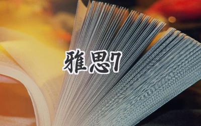 雅思7