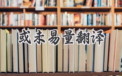 或未易量翻译