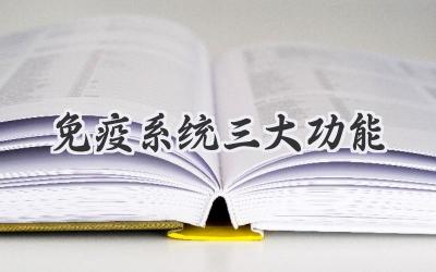 免疫系统三大功能