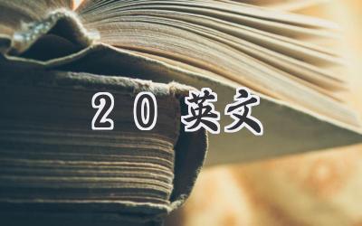 20英文