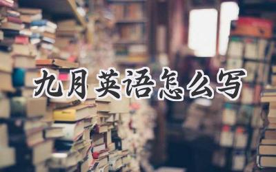 九月英语怎么写