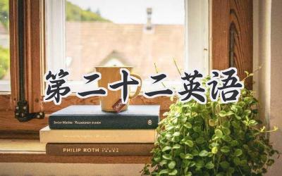 第二十二英语
