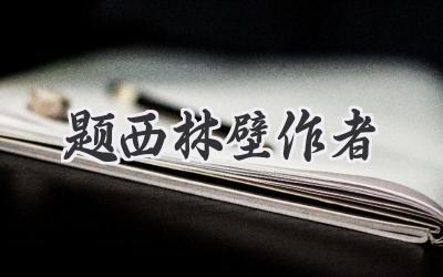 题西林壁作者