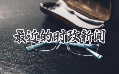 最近的时政新闻