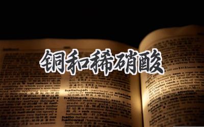 铜和稀硝酸