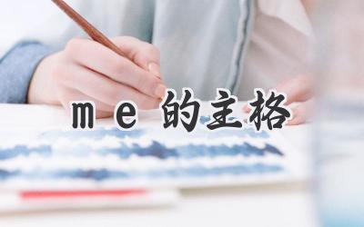 me的主格