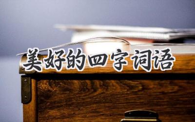 美好的四字词语