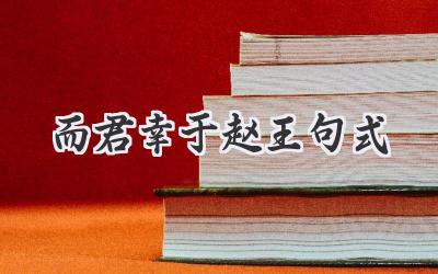 而君幸于赵王句式