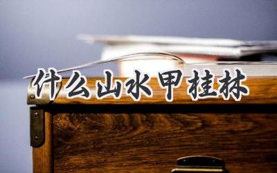 什么山水甲桂林