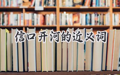 信口开河的近义词