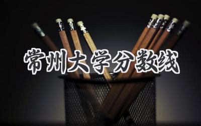 常州大学分数线