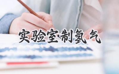 实验室制氢气