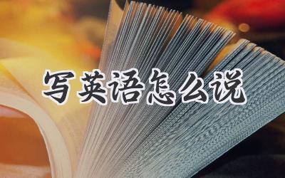写英语怎么说