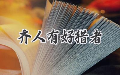 齐人有好猎者