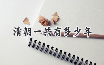 清朝一共有多少年