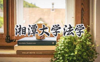 湘潭大学法学