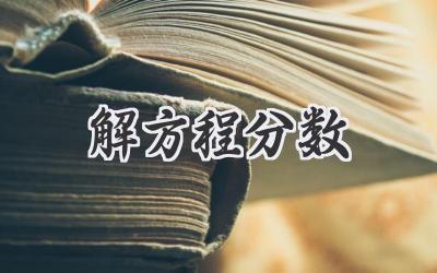 解方程分数