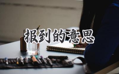 报到的意思