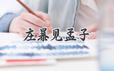 庄暴见孟子